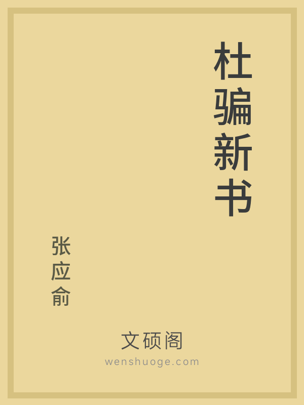 杜骗新书 杜骗新书