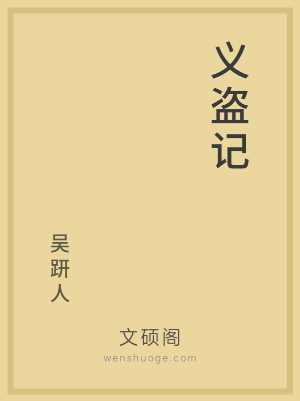 义盗记 义盗记