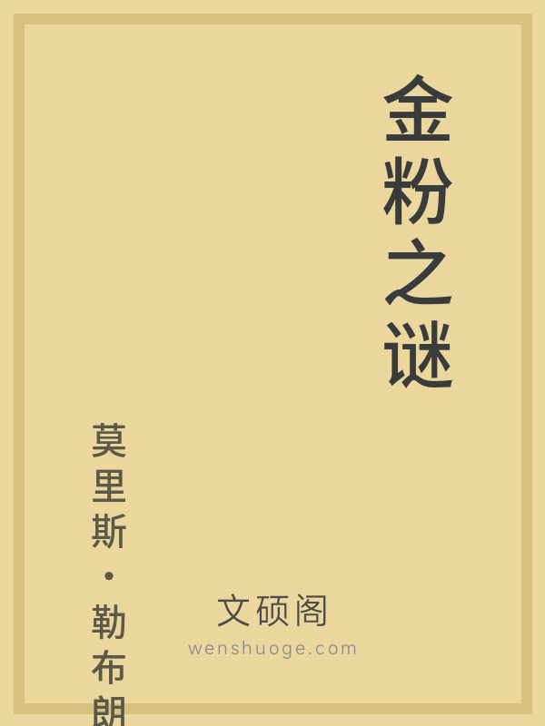 金粉之谜 金粉之谜