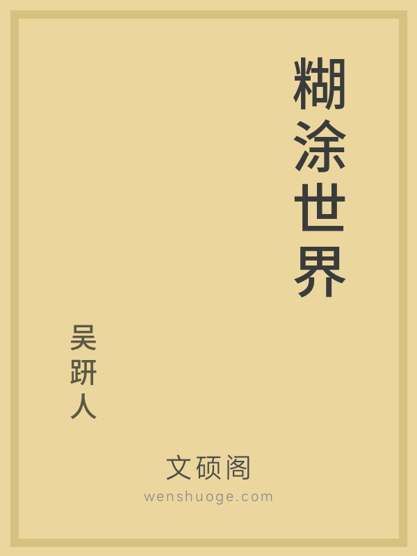 糊涂世界 糊涂世界