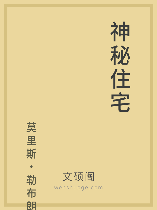神秘住宅 神秘住宅