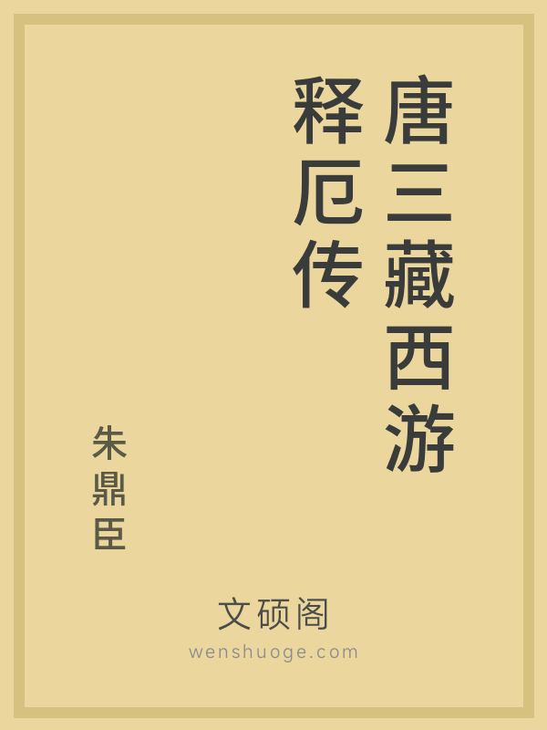 唐三藏西游释厄传的书籍封面