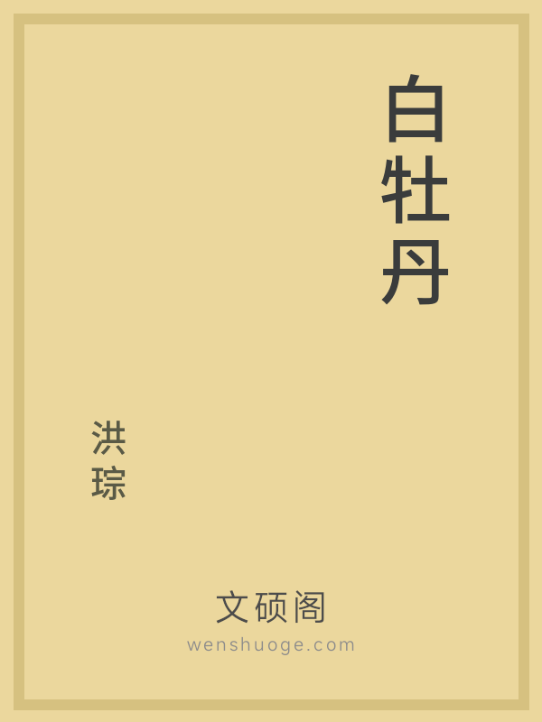 白牡丹的书籍封面