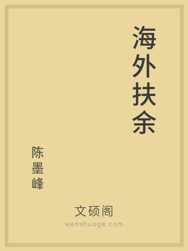 海外扶余的书籍封面