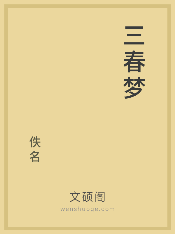 三春梦的书籍封面