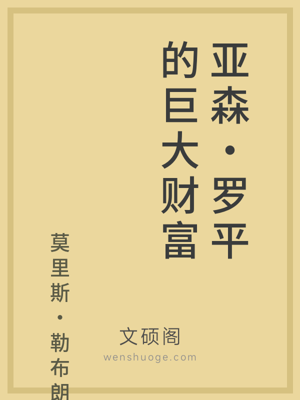 亚森·罗平的巨大财富 亚森·罗平的巨大财富