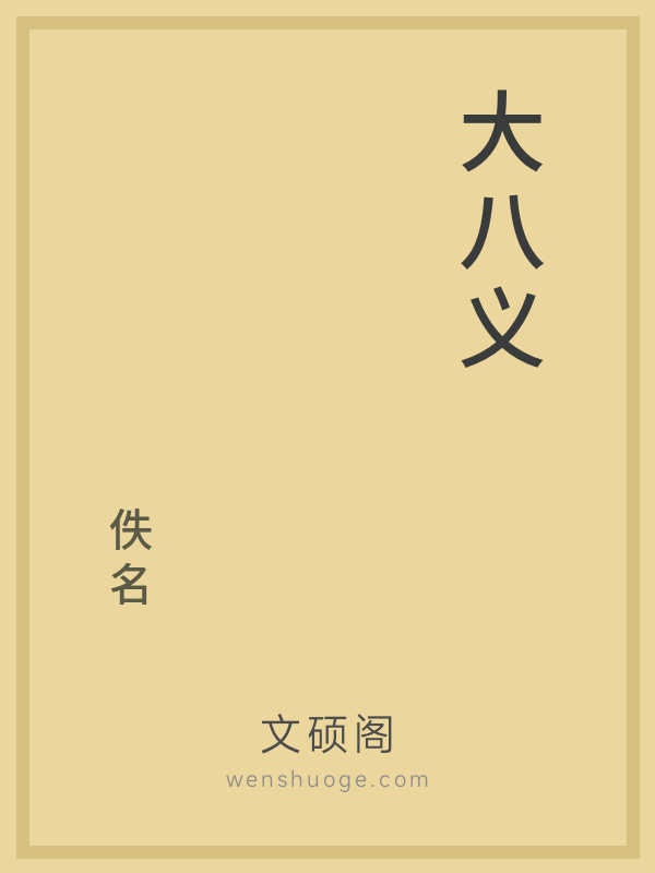 大八义的书籍封面