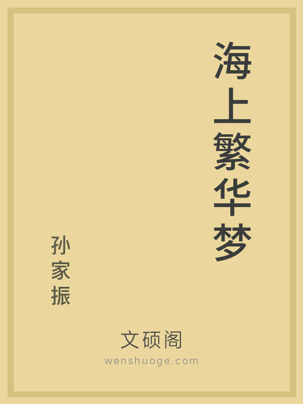 海上繁华梦的书籍封面