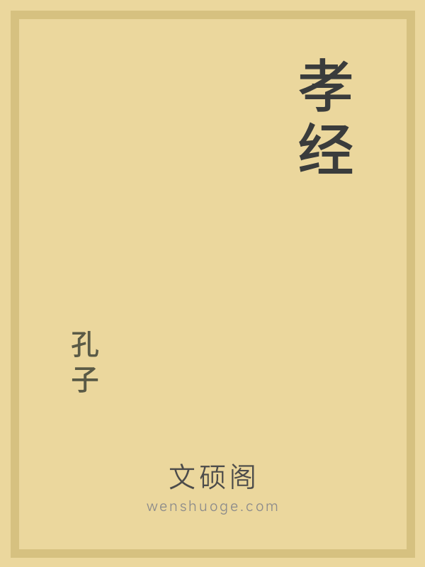 孝经 孝经