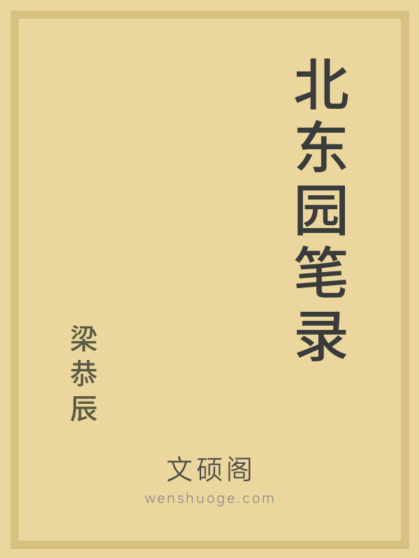 北东园笔录的书籍封面