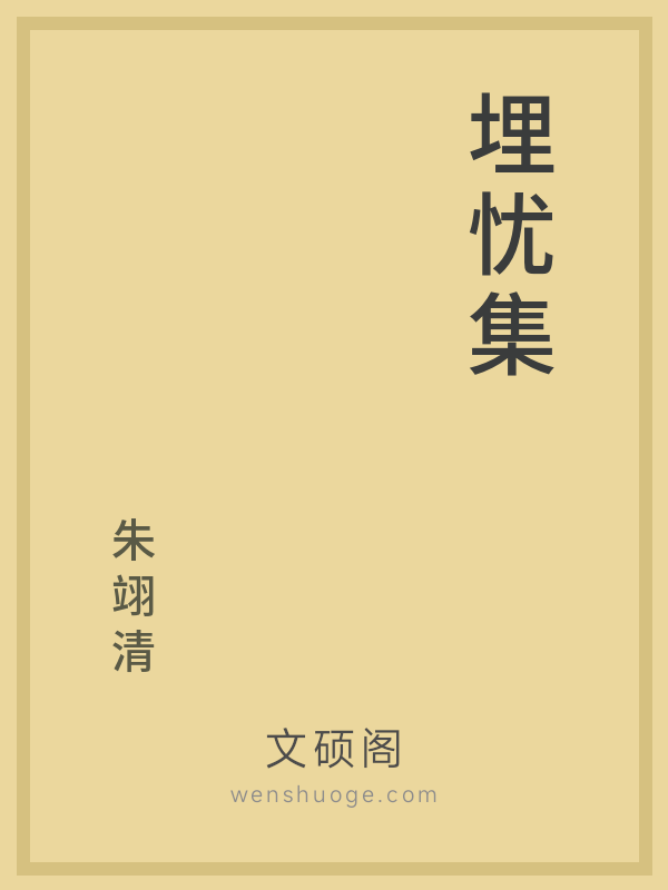 埋忧集 埋忧集