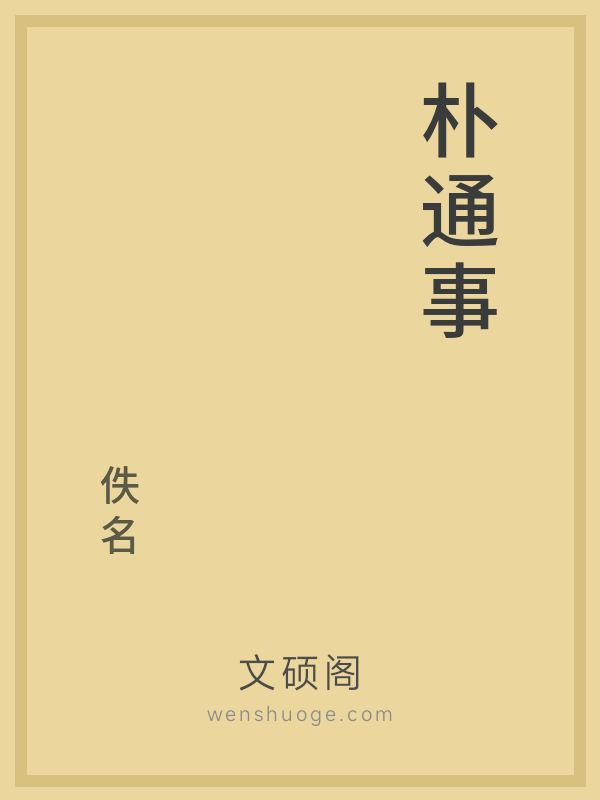 朴通事的书籍封面