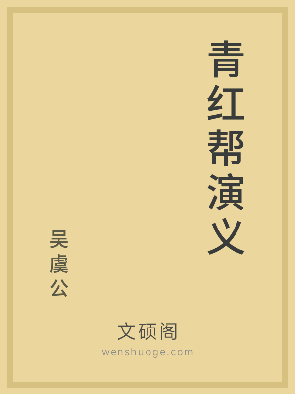 青红帮演义的书籍封面