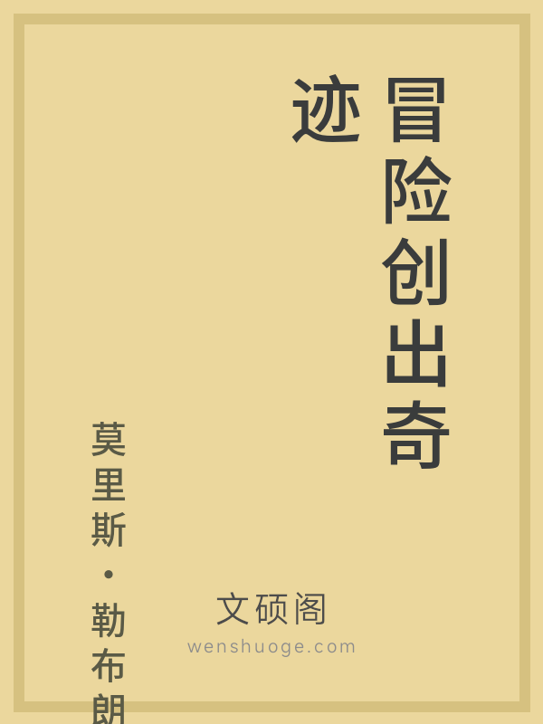 冒险创出奇迹 冒险创出奇迹