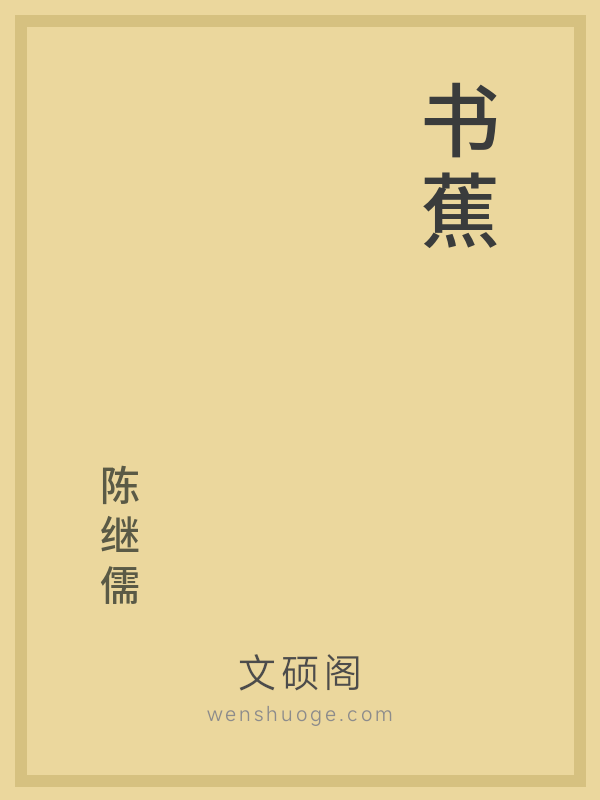 书蕉的书籍封面