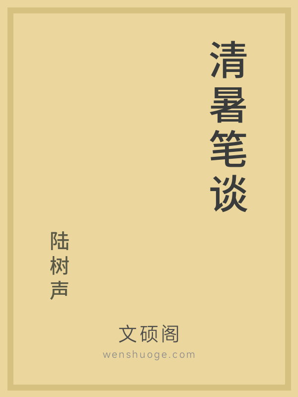 清暑笔谈的书籍封面