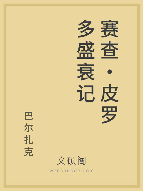 赛查·皮罗多盛衰记 赛查·皮罗多盛衰记