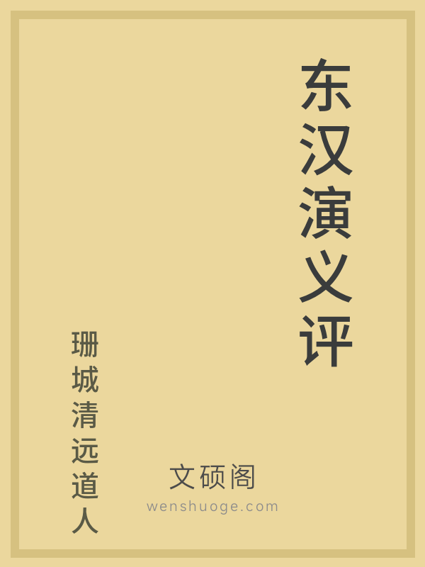 东汉演义评 东汉演义评