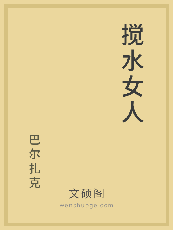 搅水女人 搅水女人