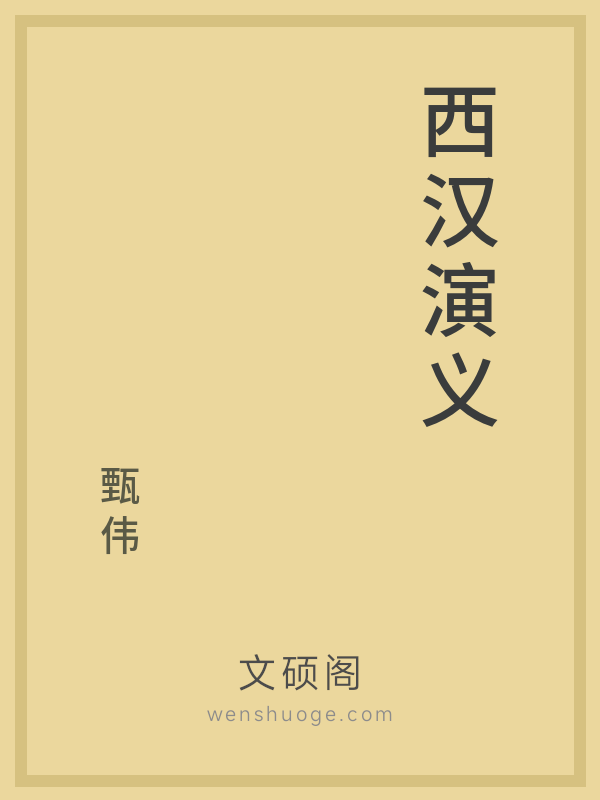 西汉演义 西汉演义
