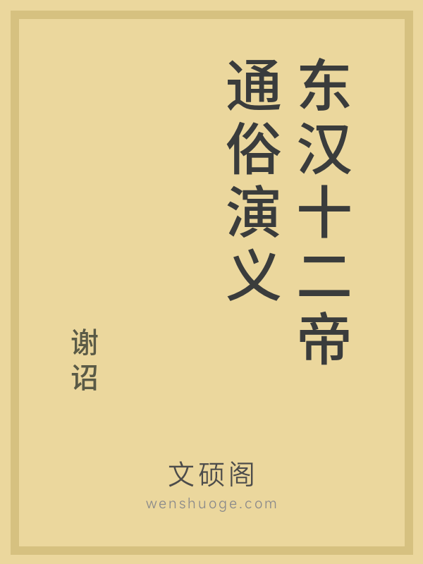 东汉十二帝通俗演义 东汉十二帝通俗演义