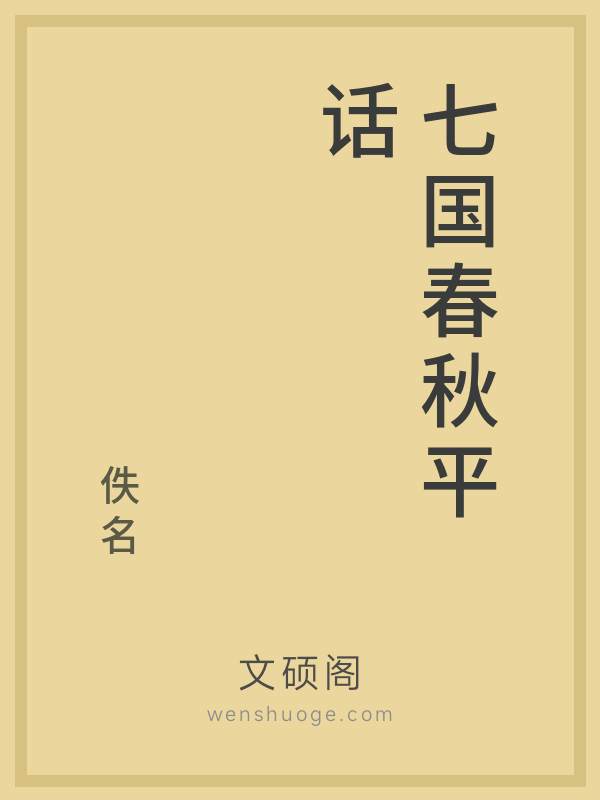 七国春秋平话 七国春秋平话