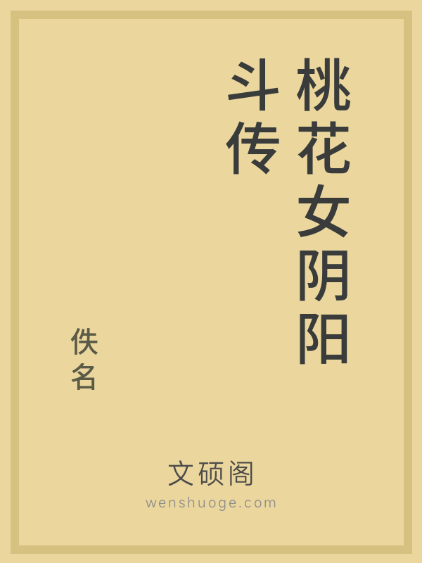 桃花女阴阳斗传的书籍封面