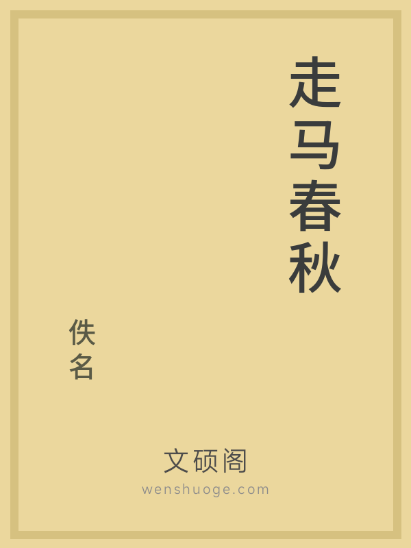 走马春秋 走马春秋