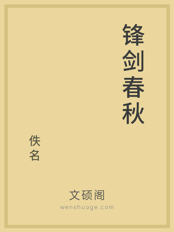 锋剑春秋的书籍封面