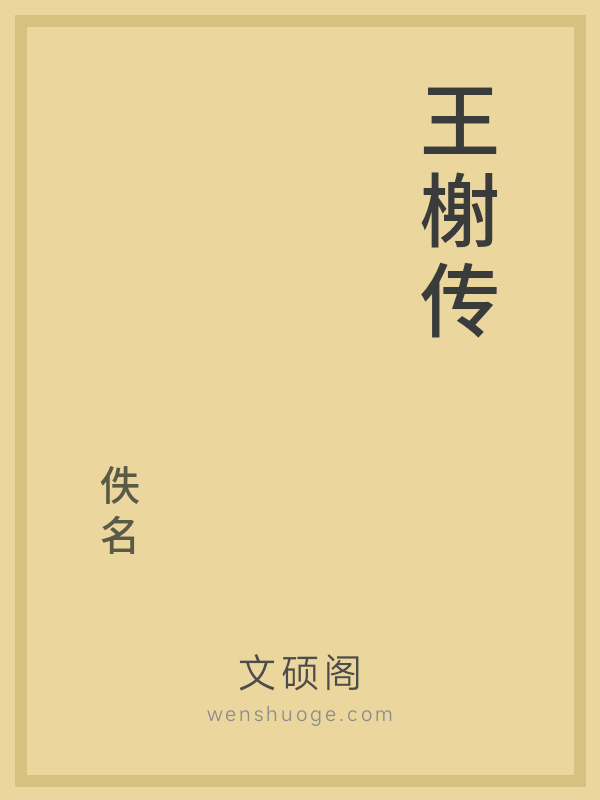 王榭传 王榭传