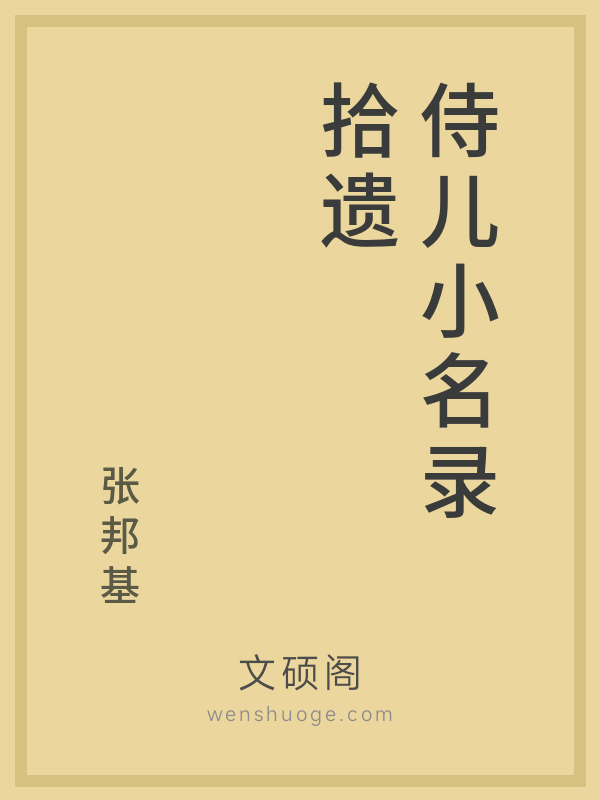 侍儿小名录拾遗的书籍封面