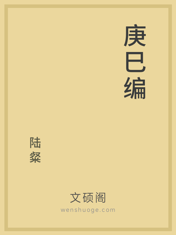 庚巳编 庚巳编