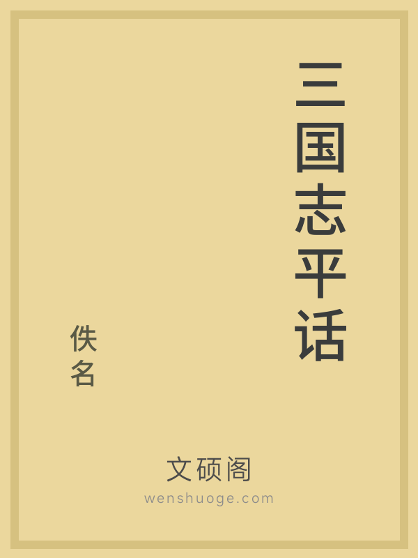 三国志平话