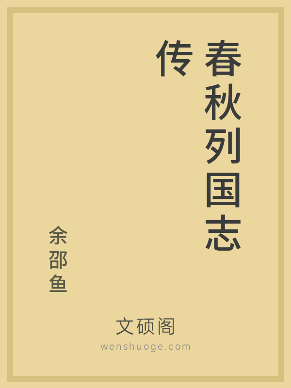 春秋列国志传 春秋列国志传