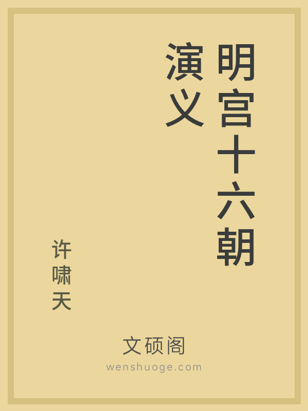明宫十六朝演义 明宫十六朝演义