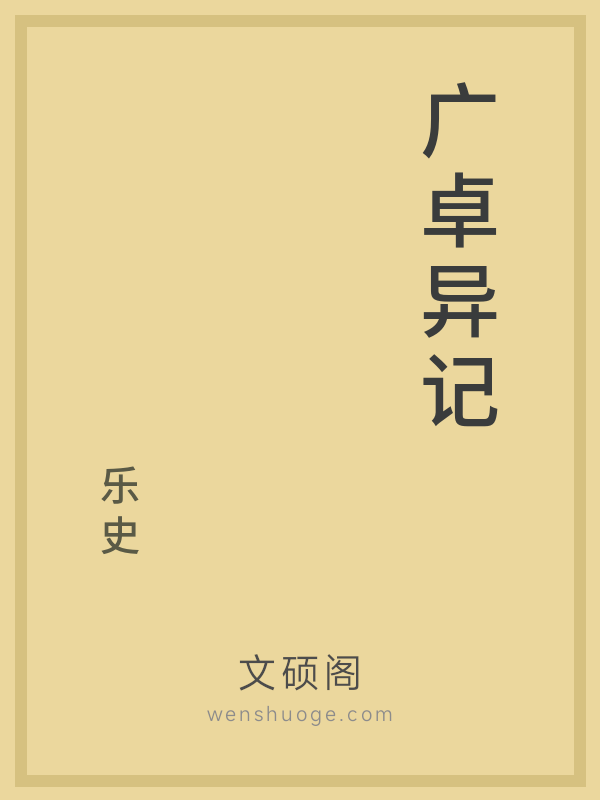 广卓异记 广卓异记