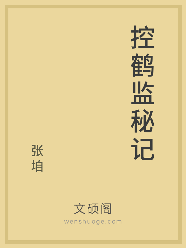 控鹤监秘记 控鹤监秘记