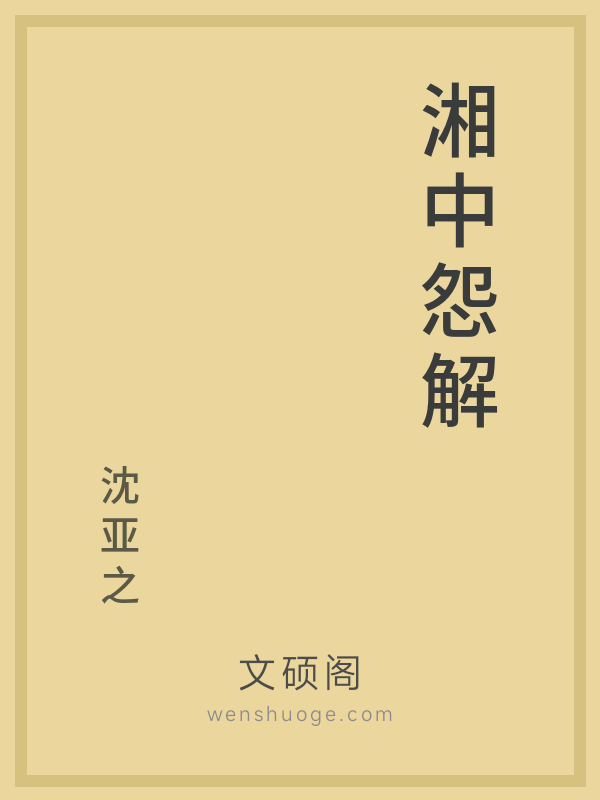 湘中怨解 湘中怨解