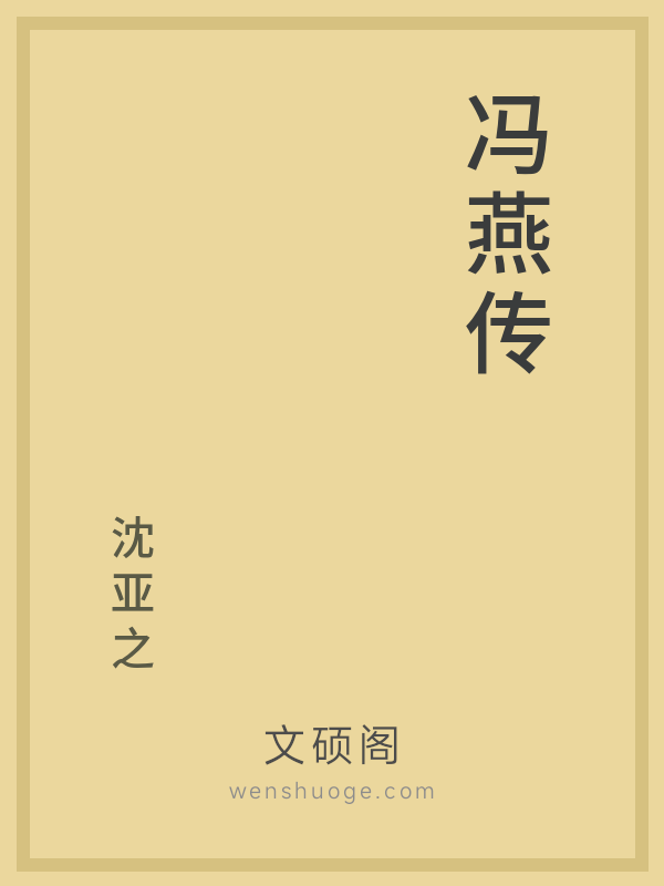 冯燕传 冯燕传