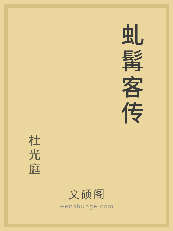 虬髯客传 虬髯客传