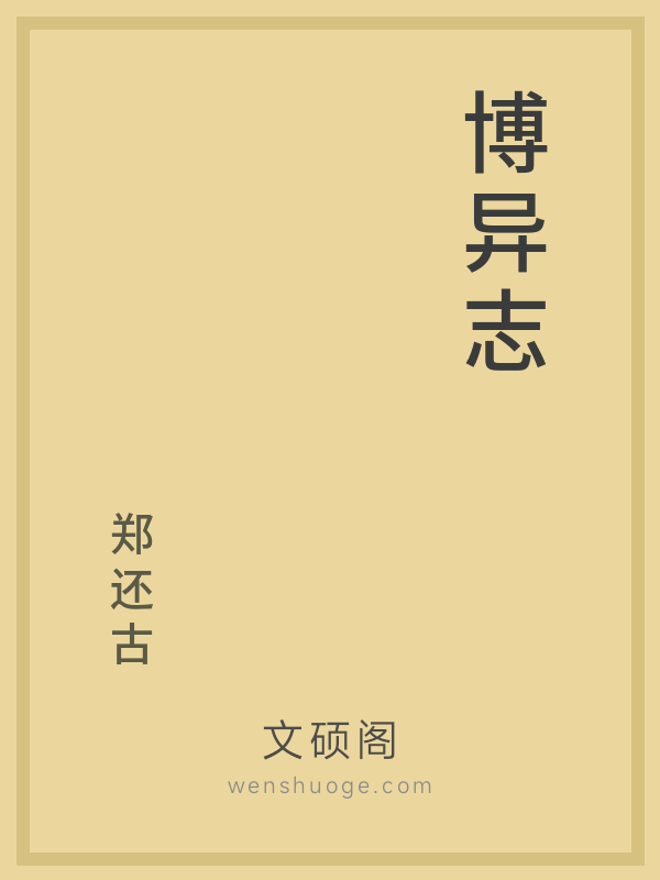 博异志 博异志