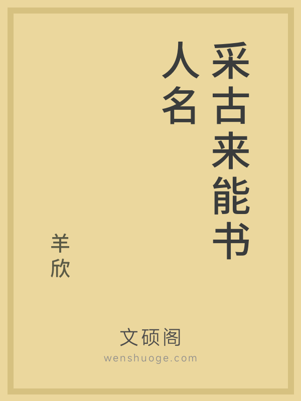 采古来能书人名