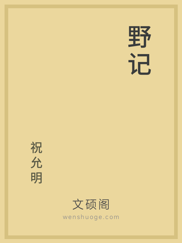 野记 野记
