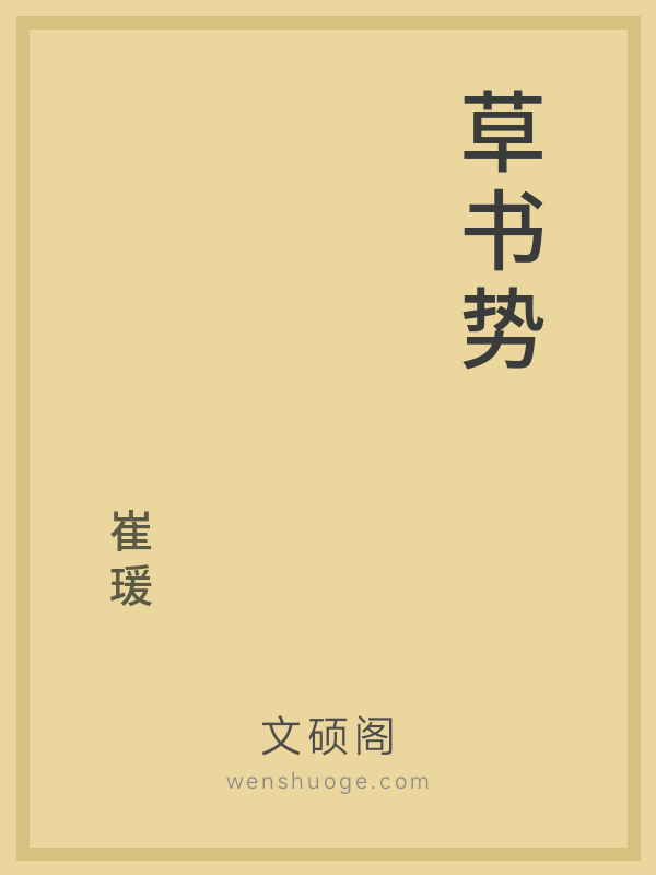 草书势 草书势
