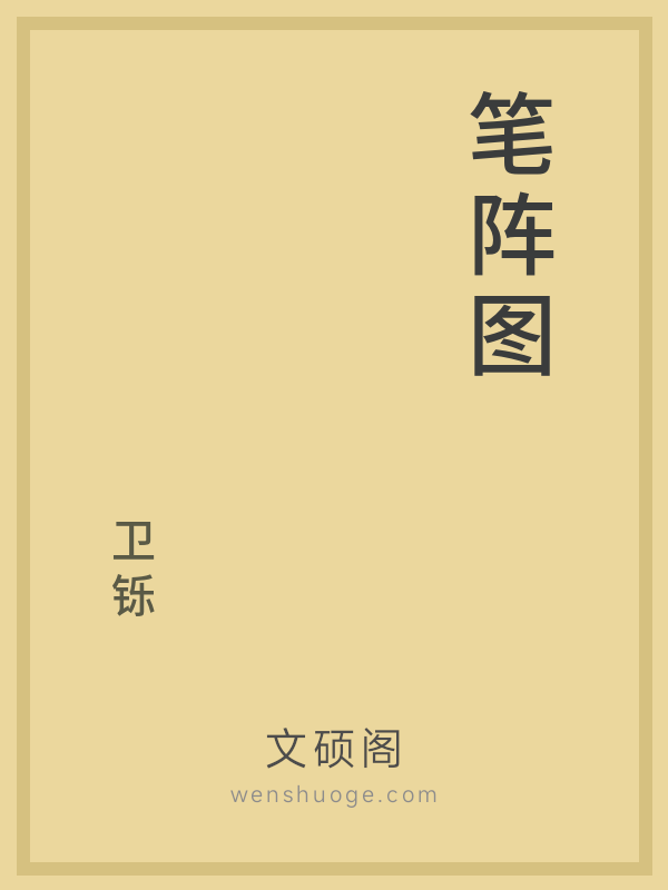笔阵图 笔阵图