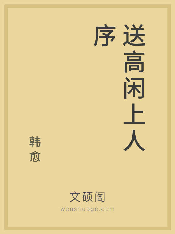 送高闲上人序的书籍封面