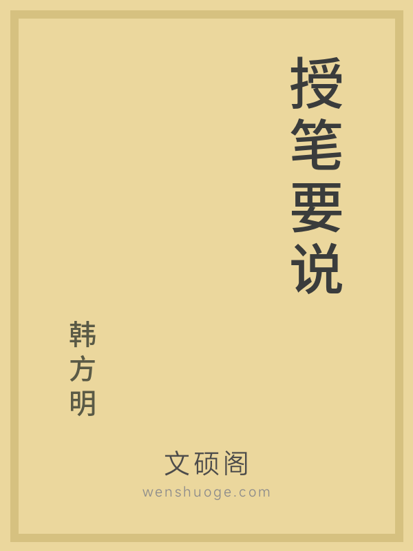 授笔要说的书籍封面