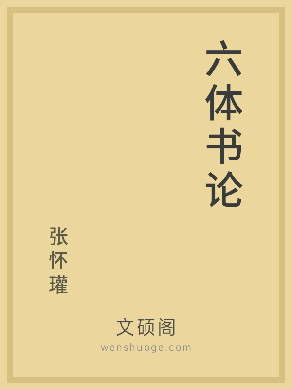 六体书论 六体书论