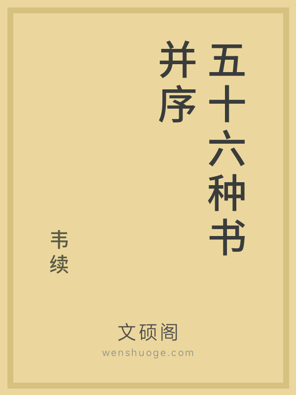 五十六种书并序的书籍封面 五十六种书并序的书籍封面