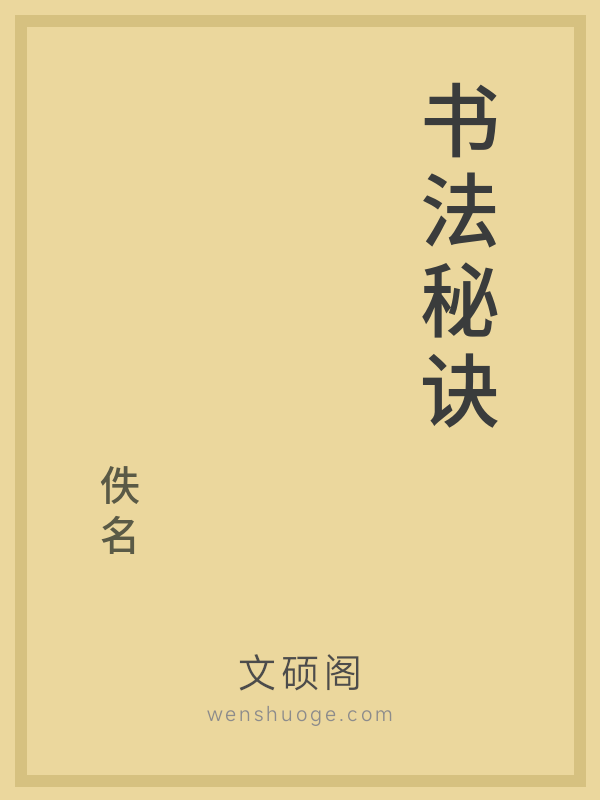 书法秘诀 书法秘诀